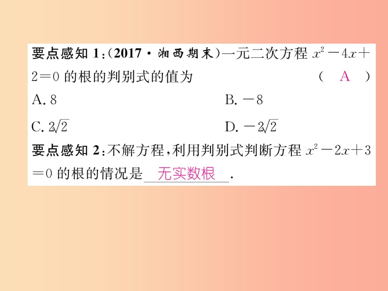 2019年秋九年级数学上册 第2章 一元二次方程 2.3 一元二次方程根的判别式作业课件（新版）湘教版.ppt_第3页