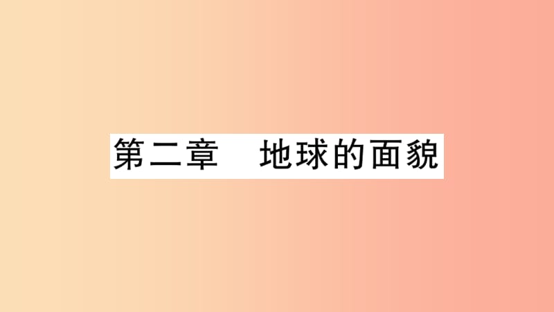 七年级地理上册 期末知识梳理 第二章 地球的面貌习题课件 （新版）湘教版.ppt_第1页