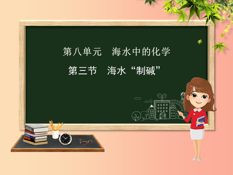 九年级化学下册 第八单元 海水中的化学 第三节 海水“制碱”课件 （新版）鲁教版.ppt_第1页