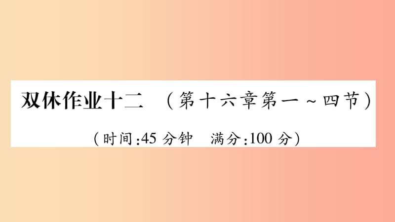 2019年九年级物理全册双休作业12第十六章电流做功与电功率第1_4节习题课件新版沪科版.ppt_第1页