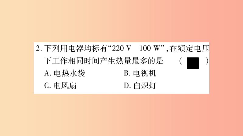 2019年九年级物理全册双休作业12第十六章电流做功与电功率第1_4节习题课件新版沪科版.ppt_第3页