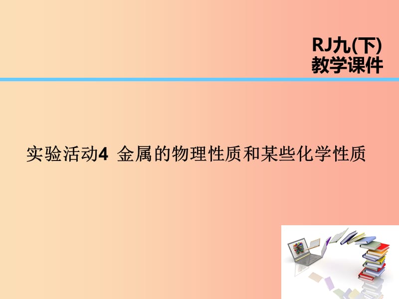 2019届九年级化学下册 第8单元 金属和金属材料 实验活动4 金属的物理性质和某些化学性质课件 新人教版.ppt_第1页