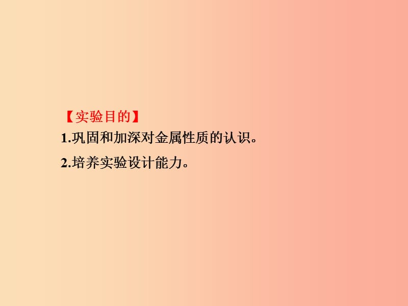 2019届九年级化学下册 第8单元 金属和金属材料 实验活动4 金属的物理性质和某些化学性质课件 新人教版.ppt_第2页