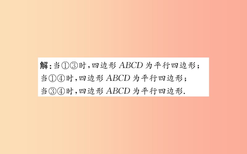 八年级数学下册 第十八章 平行四边形 18.1 平行四边形 18.1.2 平行四边形的判定训练课件 新人教版.ppt_第3页