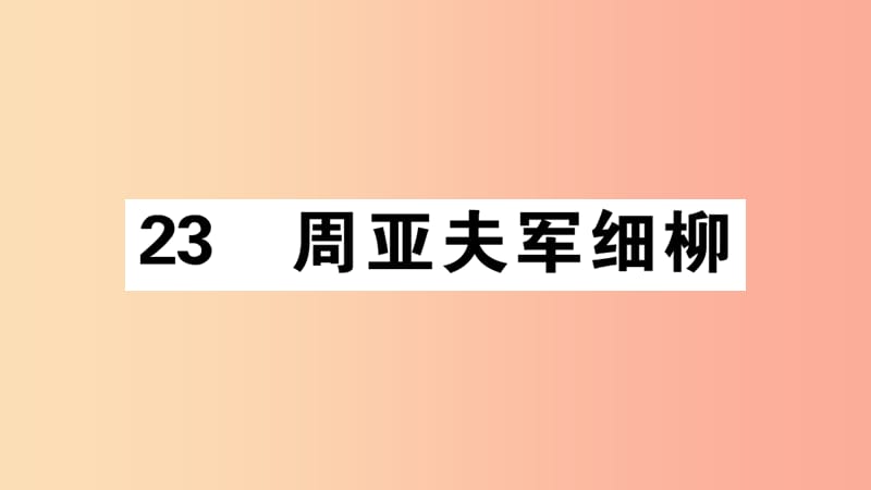 江西专版八年级语文上册第六单元23周亚夫军细柳习题课件新人教版.ppt_第1页