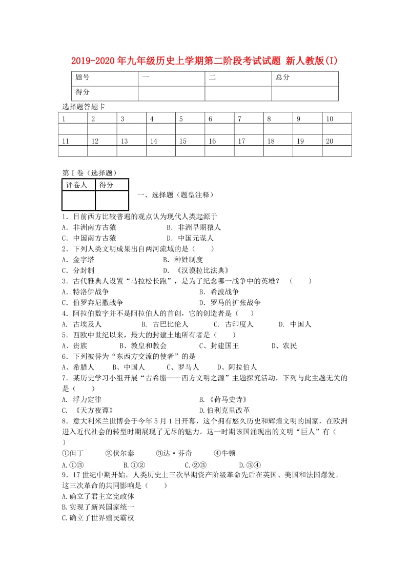 2019-2020年九年级历史上学期第二阶段考试试题 新人教版(I).doc_第1页