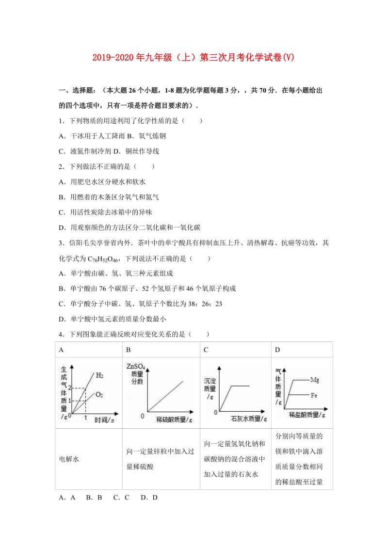 2019-2020年九年级（上）第三次月考化学试卷(V).doc_第1页