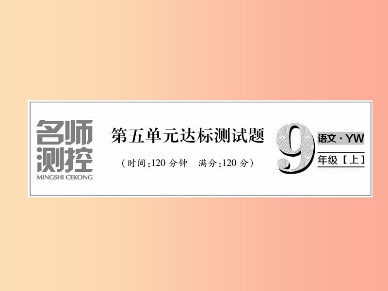 2019年九年级语文上册 第5单元达标测试课件 语文版.ppt_第1页