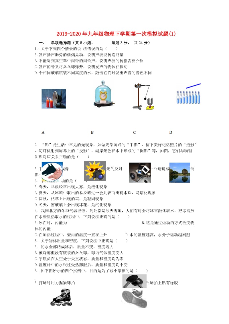 2019-2020年九年级物理下学期第一次模拟试题(I).doc_第1页