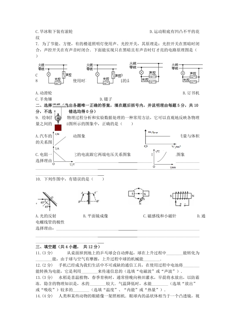 2019-2020年九年级物理下学期第一次模拟试题(I).doc_第2页