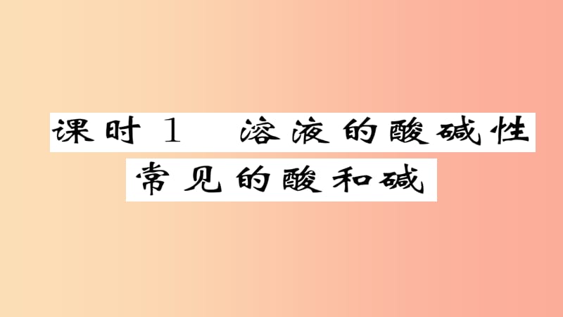 中考化学总复习第1编教材知识梳理篇第7章应用广泛的酸、碱、盐课时1溶液的酸碱性常见的酸和碱（精练）课件.ppt_第2页