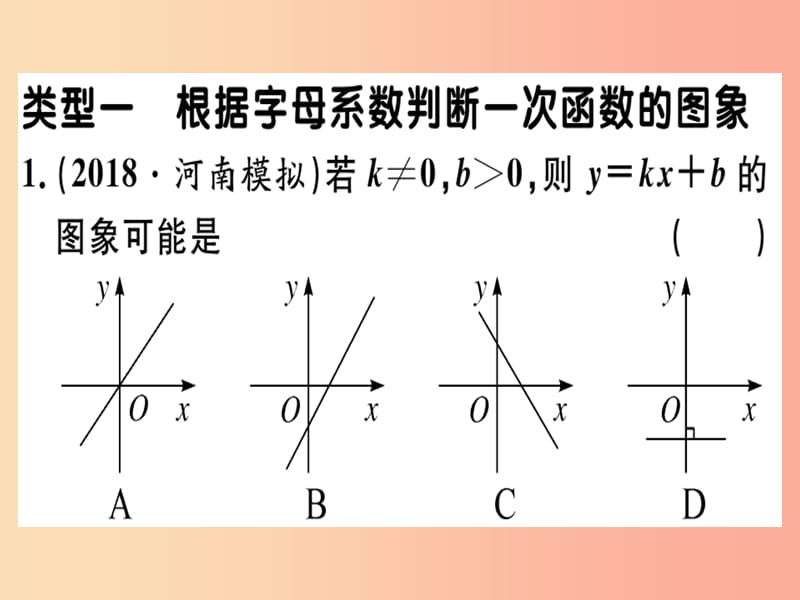 2019春八年级数学下册 12 微专题 函数图象判断问题（中考热点）习题课件 新人教版.ppt_第1页