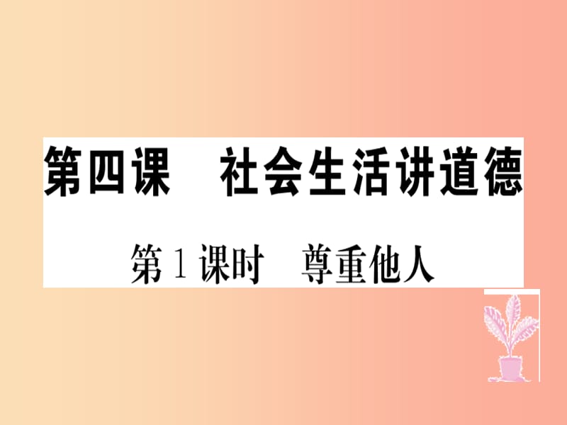 八年级道德与法治上册 第二单元 遵守社会规则 第四课 社会生活讲道德 第1框 尊重他人习题课件 新人教版.ppt_第1页