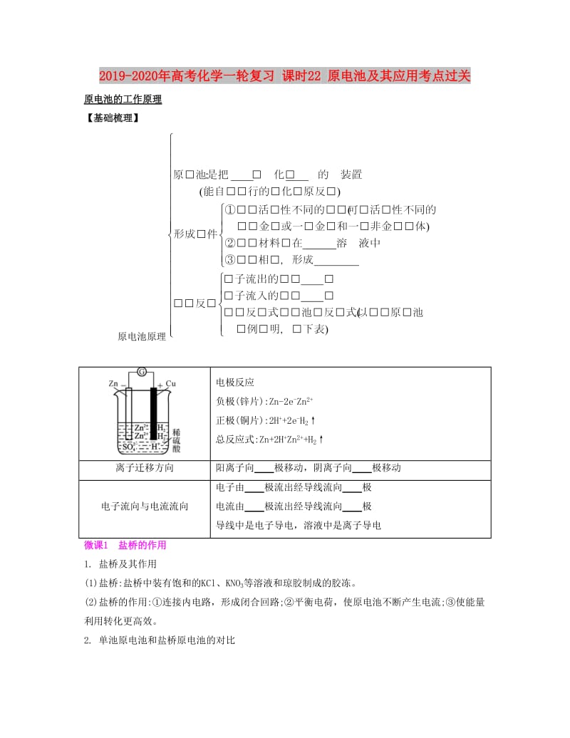 2019-2020年高考化学一轮复习 课时22 原电池及其应用考点过关.docx_第1页