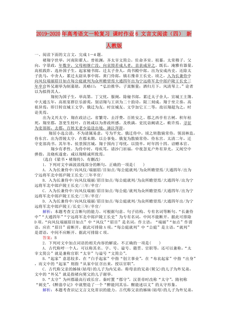 2019-2020年高考语文一轮复习 课时作业6 文言文阅读（四） 新人教版.doc_第1页