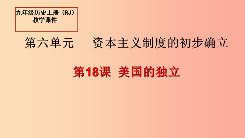 2019秋九年级历史上册 18 美国的独立教学课件 新人教版.ppt_第1页