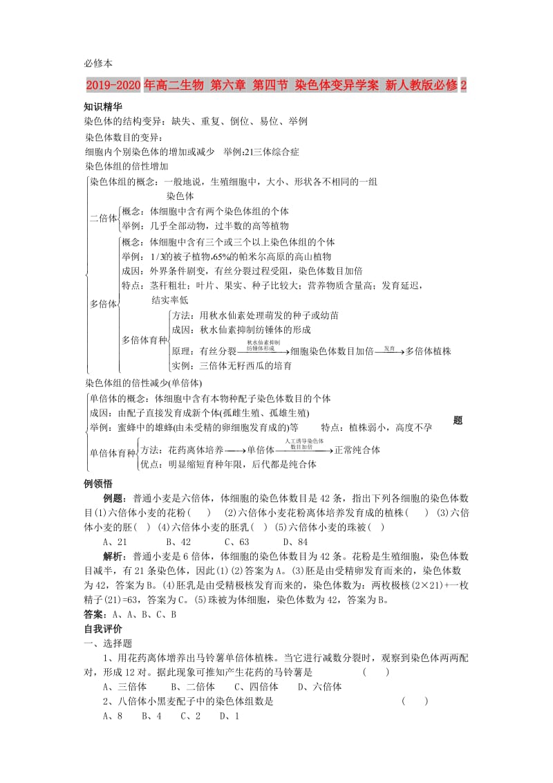 2019-2020年高二生物 第六章 第四节 染色体变异学案 新人教版必修2.doc_第1页