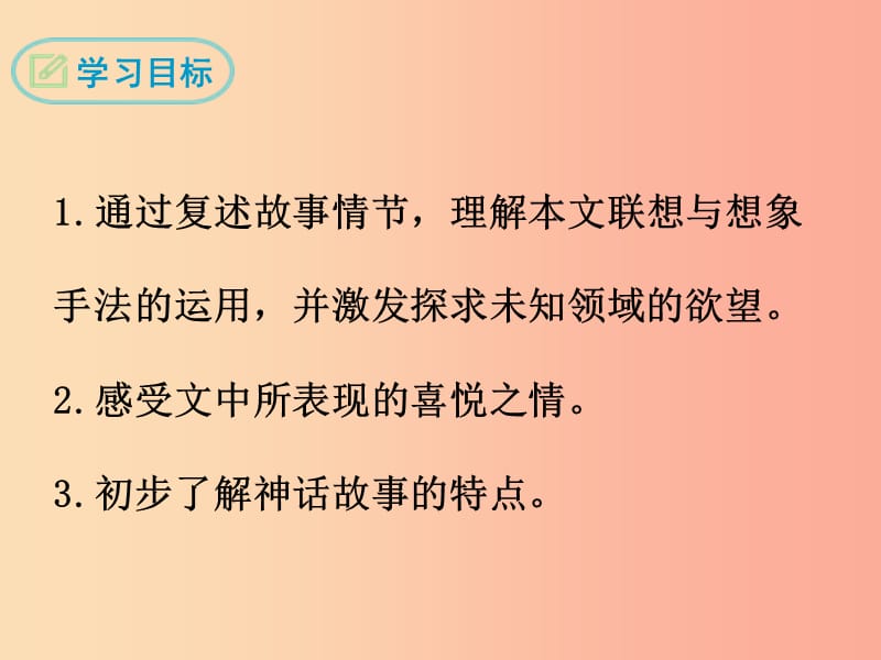 2019年七年级语文上册 第六单元 21 女娲造人课件 新人教版.ppt_第2页