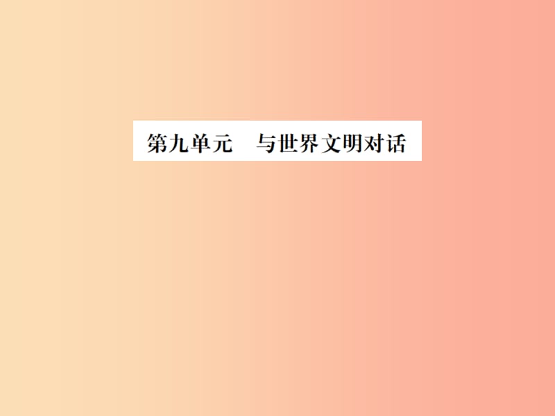 山东省2019年中考道德与法治总复习 九年级 第九单元 与世界文明对话课件.ppt_第1页