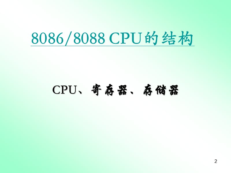 C硬件04章汇编语言基础：寻址方式.ppt_第2页