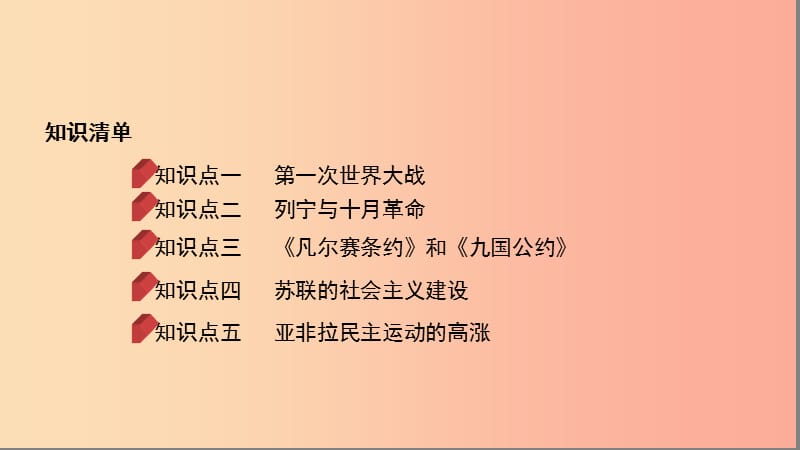 河南省2019年中考历史总复习第一部分模块四世界历史下第三单元第一次世界大战和战后初期的世界课件.ppt_第2页