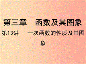 廣東省2019屆中考數(shù)學(xué)復(fù)習(xí) 第二章 方程與不等式 第13課時 一次函數(shù)的性質(zhì)及其圖象課件.ppt