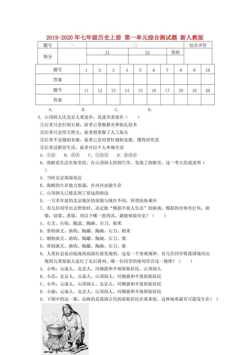 2019-2020年七年级历史上册 第一单元综合测试题 新人教版.doc_第1页