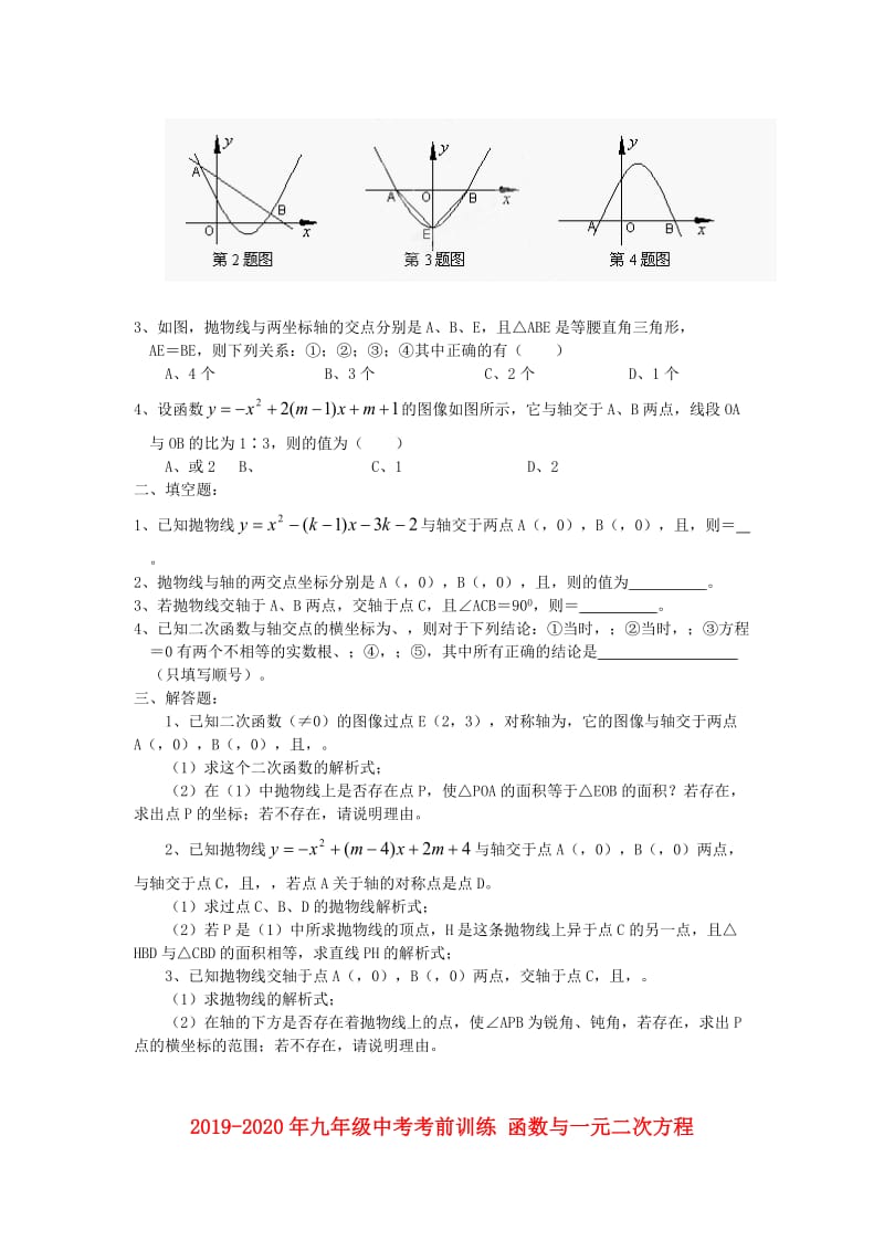 2019-2020年九年级中考考前训练 函数与一元二次方程.doc_第3页