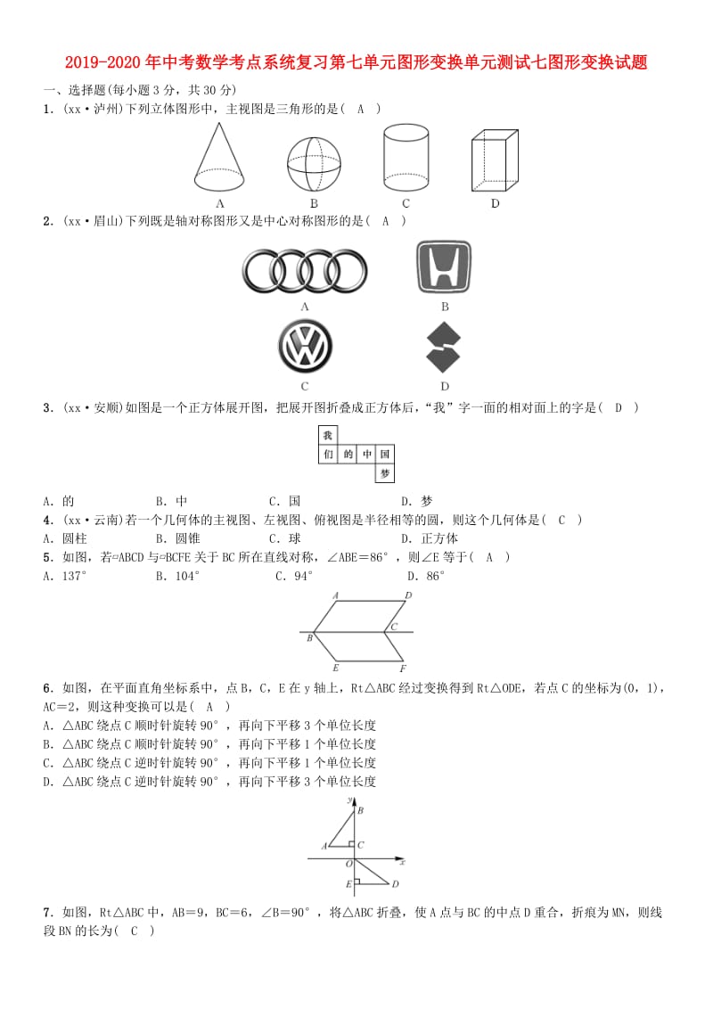 2019-2020年中考数学考点系统复习第七单元图形变换单元测试七图形变换试题.doc_第1页