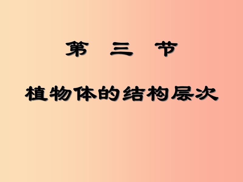 四川省七年级生物上册 2.2.3 植物体的结构层次课件 新人教版.ppt_第1页