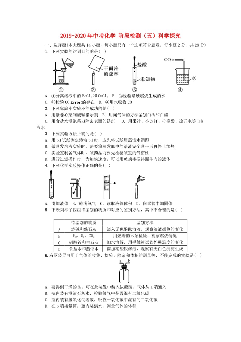 2019-2020年中考化学 阶段检测（五）科学探究.doc_第1页