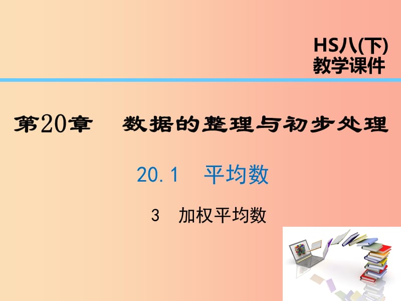 2019年春八年级数学下册 第20章 数据的整理与初步处理 20.1 平均数 20.1.3 加权平均数课件 华东师大版.ppt_第1页