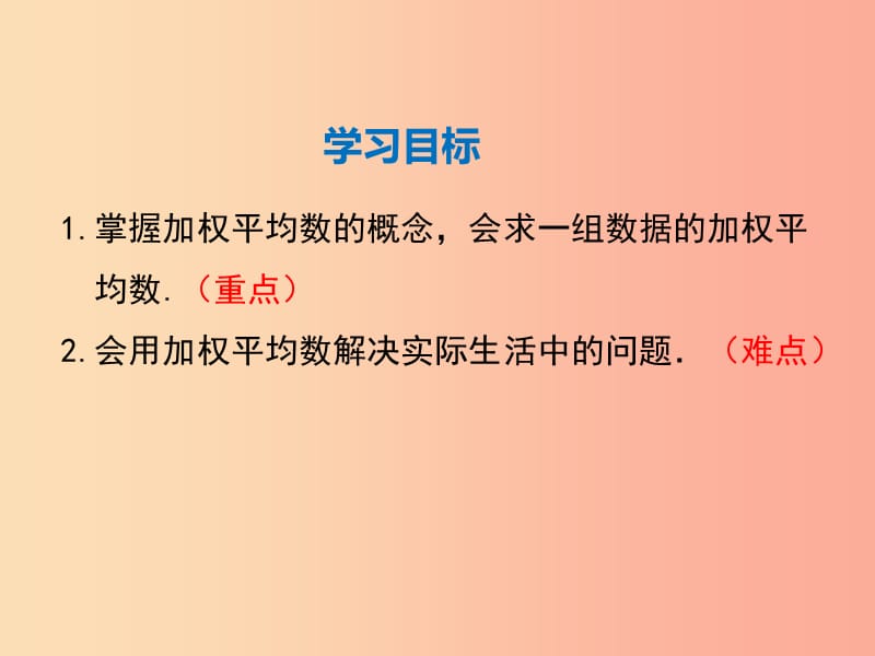 2019年春八年级数学下册 第20章 数据的整理与初步处理 20.1 平均数 20.1.3 加权平均数课件 华东师大版.ppt_第2页