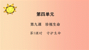 七年級道德與法治上冊 第四單元 生命的思考 第九課 珍視生命 第1框 守護生命課件 新人教版.ppt