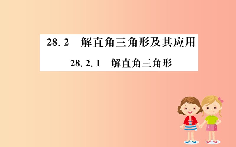 九年级数学下册第二十八章锐角三角函数28.2解直角三角形及其应用28.2.1解直角三角形训练课件 新人教版.ppt_第1页