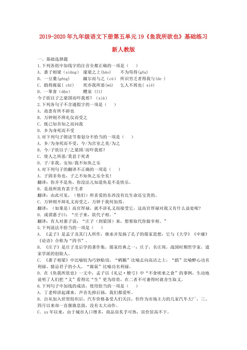 2019-2020年九年级语文下册第五单元19《鱼我所欲也》基础练习新人教版.doc_第1页