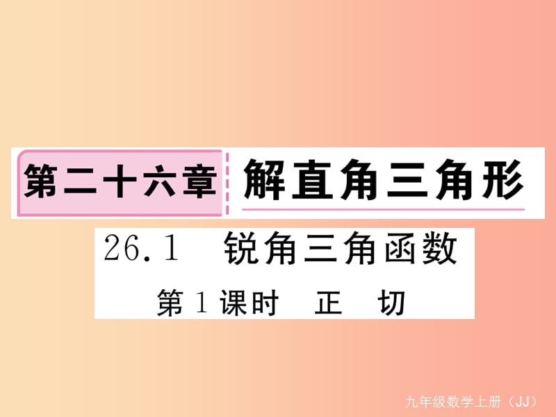 2019秋九年级数学上册 第26章 解直角三角形 26.1 锐角三角函数 第1课时 正切练习课件（新版）冀教版.ppt_第1页