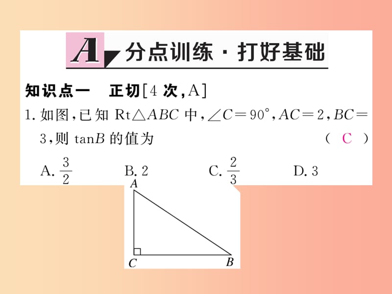 2019秋九年级数学上册 第26章 解直角三角形 26.1 锐角三角函数 第1课时 正切练习课件（新版）冀教版.ppt_第2页