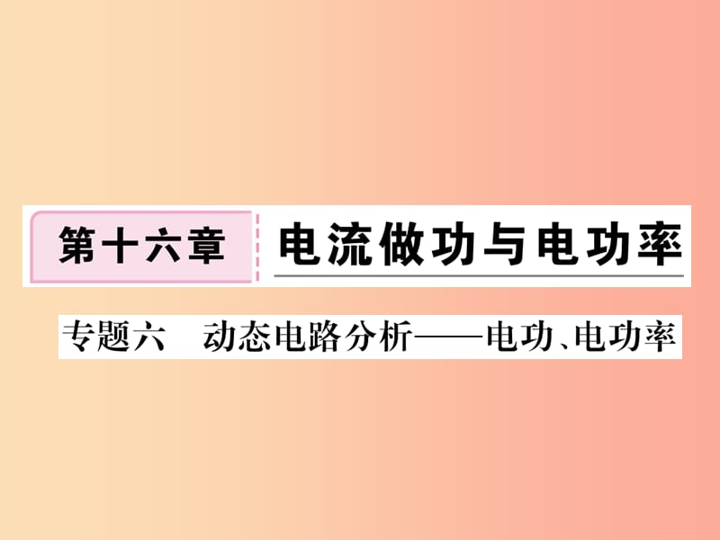 九年级物理全册 专题六 动态电路分析-电功、电功率习题课件 （新版）沪科版.ppt_第1页