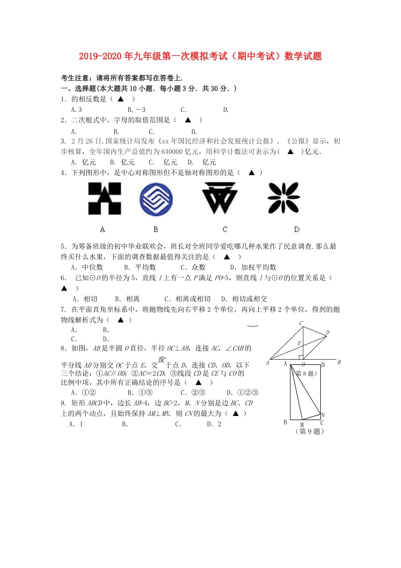 2019-2020年九年级第一次模拟考试（期中考试）数学试题.doc_第1页