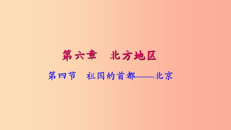 八年级地理下册 第六章 第四节 祖国的首都 北京习题课件 新人教版.ppt_第1页