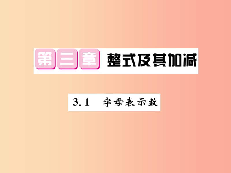 2019秋七年级数学上册 第三章 整式及其加减 3.1 字母表示数课件（新版）北师大版.ppt_第1页