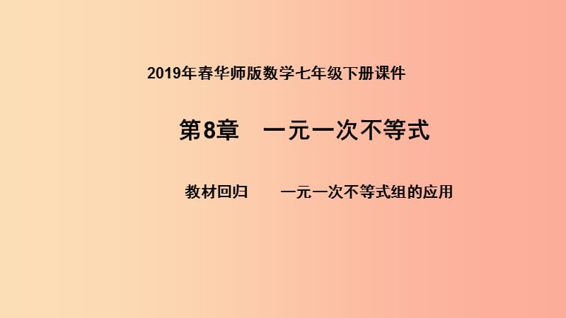 2019年春七年级数学下册 第8章 一元一次不等式 教材回归 一元一次不等式组的应用课件（新版）华东师大版.ppt_第1页