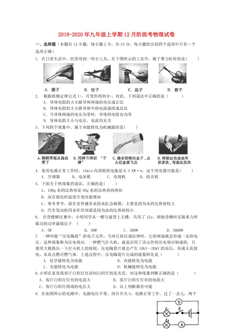 2019-2020年九年级上学期12月阶段考物理试卷.doc_第1页