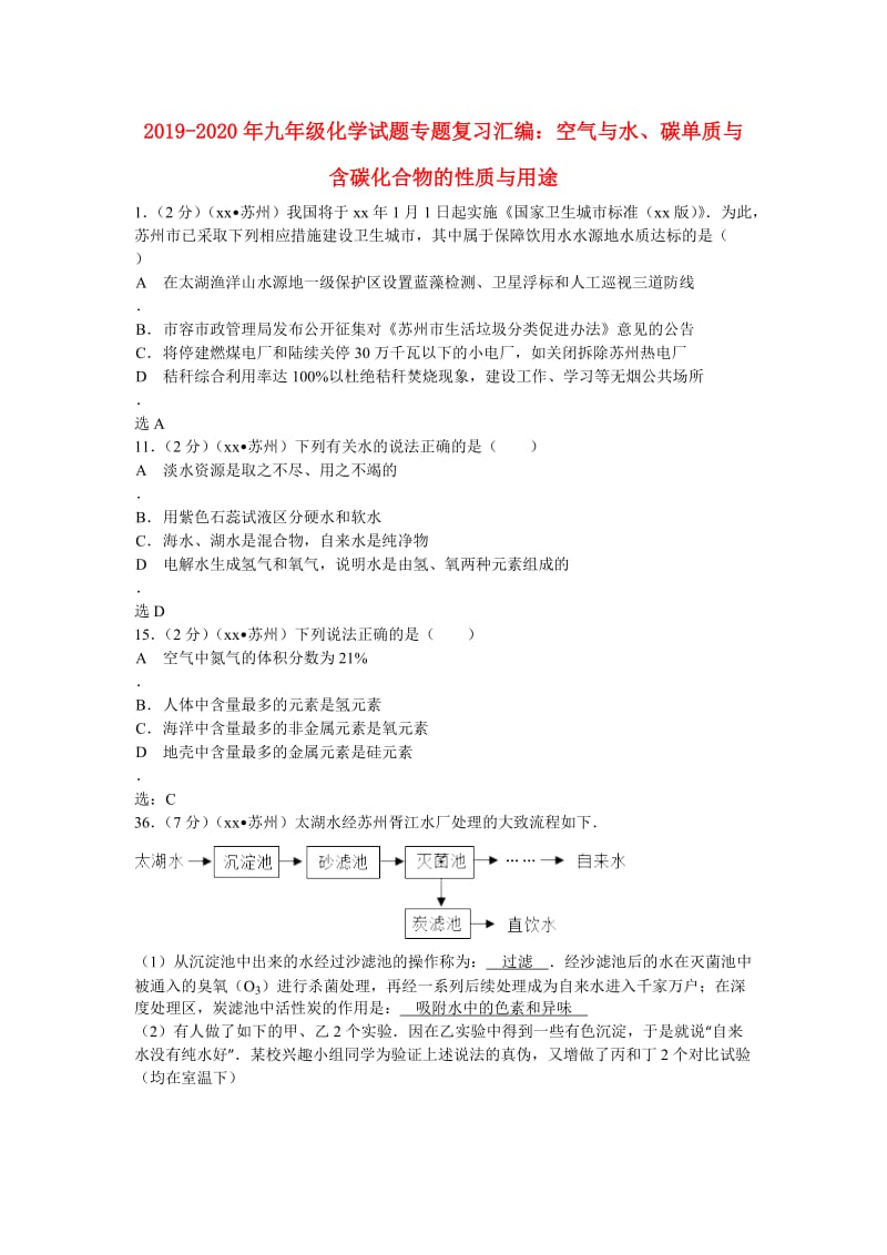 2019-2020年九年级化学试题专题复习汇编：空气与水、碳单质与含碳化合物的性质与用途.doc_第1页