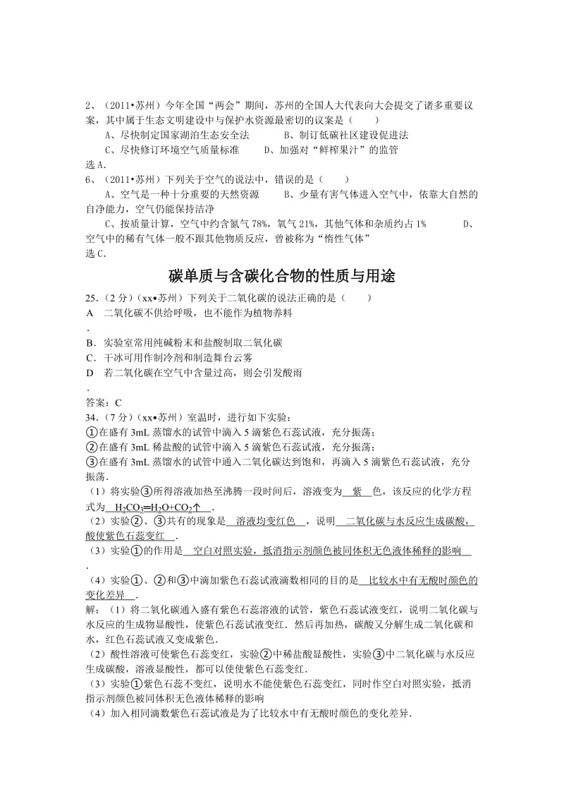 2019-2020年九年级化学试题专题复习汇编：空气与水、碳单质与含碳化合物的性质与用途.doc_第3页