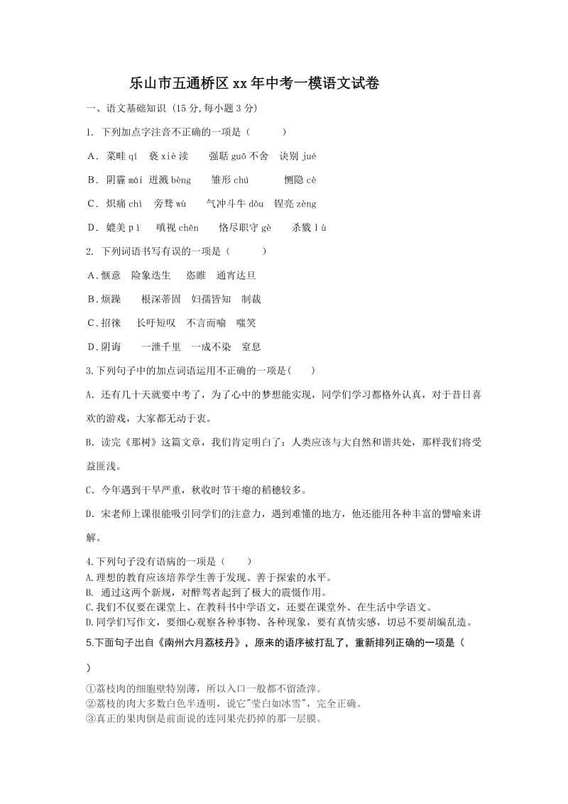 2019-2020年中考一模语文试卷(I).doc_第1页