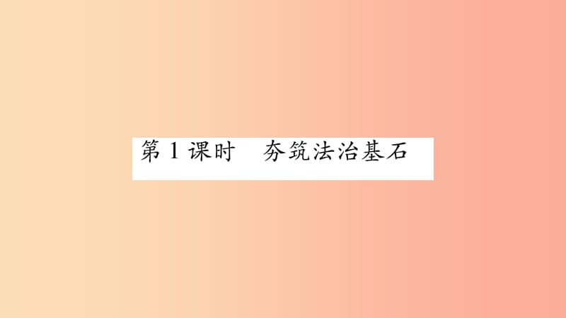 九年级道德与法治上册 第二单元 民主与法治 第四课 建设法治中国 第1框 夯筑法治基础习题课件 新人教版.ppt_第2页