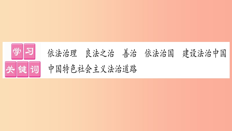 九年级道德与法治上册 第二单元 民主与法治 第四课 建设法治中国 第1框 夯筑法治基础习题课件 新人教版.ppt_第3页