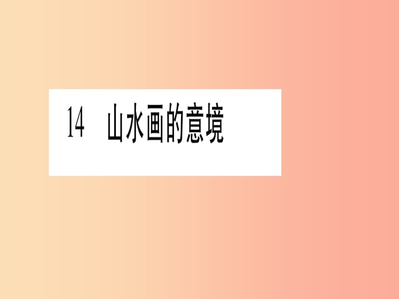 2019年九年级语文下册 第四单元 14 山水画的意境习题课件 新人教版.ppt_第1页